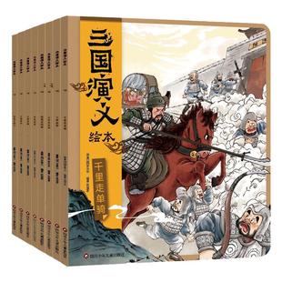 狐狸家三国演义小学生儿童版绘本漫画书西游记连环画全套8册青少年版四大名著漫画书籍中国历史故事书亲子阅读三国志图画故事6岁