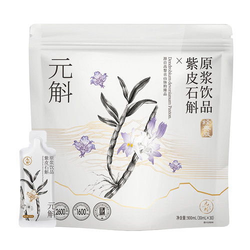 元斛官方正品云南紫皮石斛原浆清润滋补品健康养生年节送礼推荐
