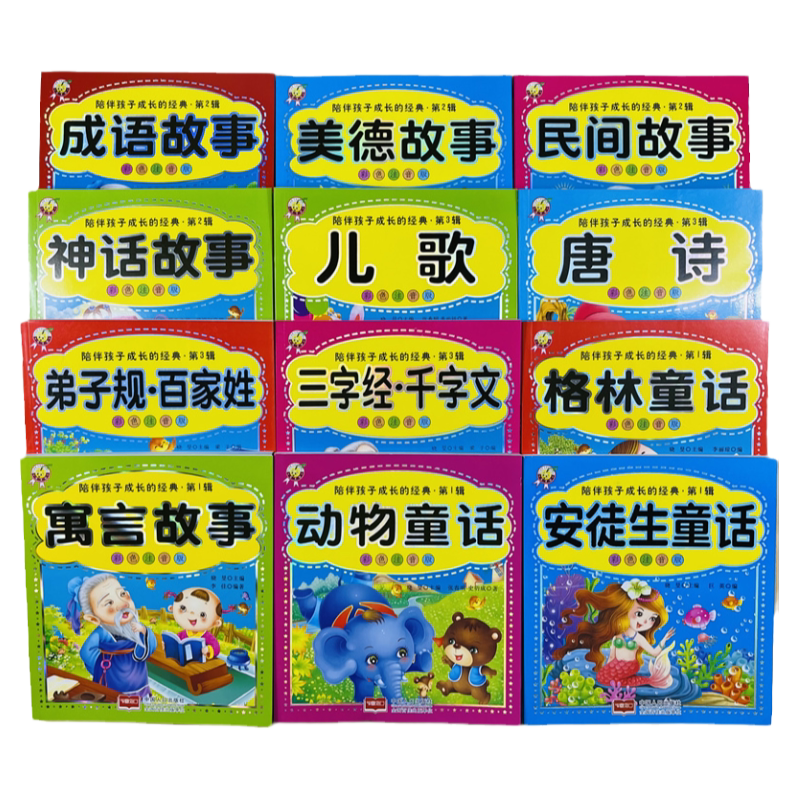 全套12册睡前故事书成语寓言故事美德故事儿歌唐诗三字经弟子规百家姓千字文国学经典启蒙读物幼儿园小学生阅读注音版宝宝早教书