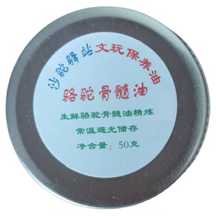 沙驼驿站文玩保养油骆驼骨髓油驼峰油骆驼油无添加掺杂精炼50克