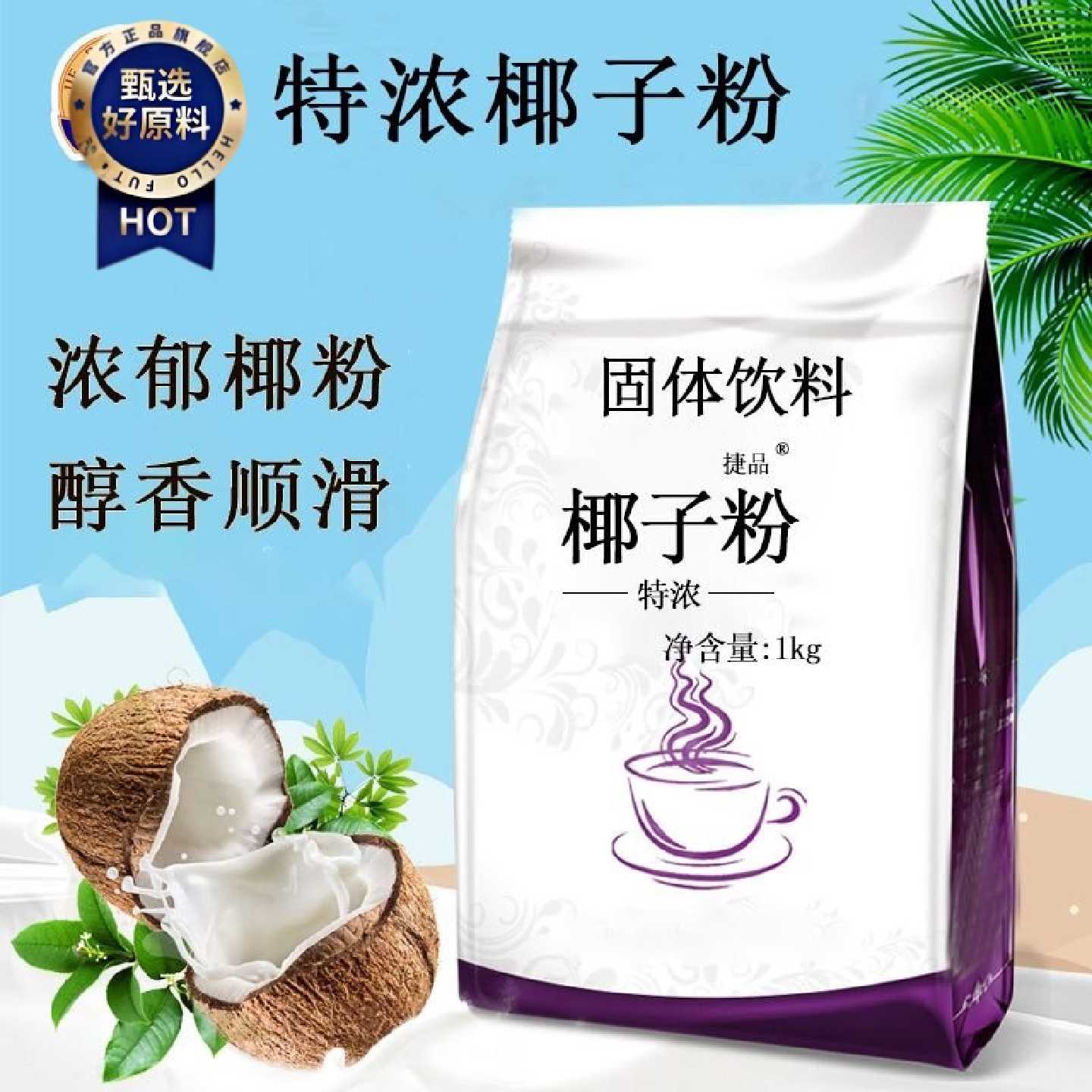捷品2斤装速溶椰子粉装营养代餐椰香椰汁粉1000g香浓原味含糖