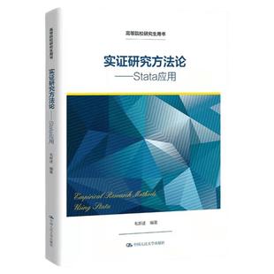 正版书籍 实证研究方法论 Stata应用毛新述(高等院校研究生用书)中国人民大学出版社
