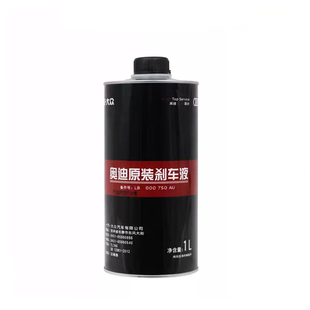 奥迪A1/A3/A4L/A5/A6L/A8/Q3/Q5L/Q7全合成刹车油制动液DOT4原厂