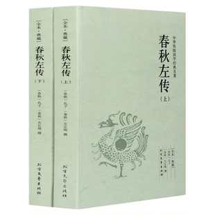 春秋左传原著正版全套2册无删减完整版文白对照注释全译全注左秋明左氏春秋传中国古典传统国学名著历史通史书籍编年体足本典藏版