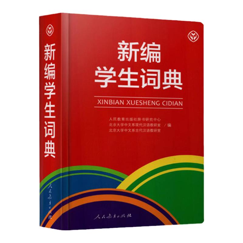 新编学生词典彩图版人教社