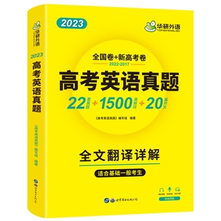 2026新版英语高考真题全国卷历年真题逐句精解词汇听力阅读语法模拟卷新题型专项训练高中高三华研外语高考英语考试复习资料书课包