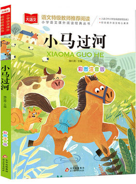 小马过河小学语文课外阅读经典丛书彩图注音版 低年级读物一二年级课外书小学生必课外阅读书籍带拼音儿童文学寒暑假推荐书目正版