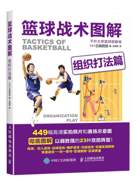 【官方旗舰店】篮球战术图解 组织打法篇 NBA CBA篮球基础 赛场示意图图解 篮球基础与战术 看图学打篮球 指导篮球队
