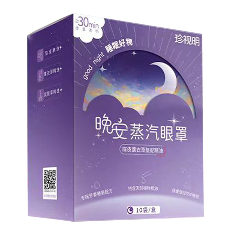 珍视明晚安蒸汽眼罩睡眠热敷贴遮光助眠舒缓学生天然植萃精油发热