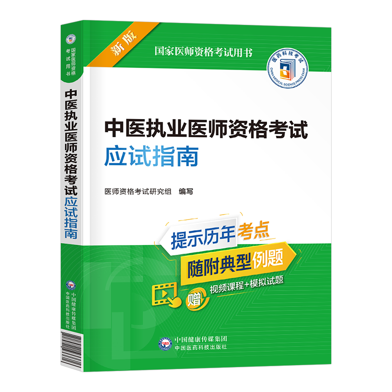 2026年中医执业医师资格考试用书应试指南历年真题库模拟试卷执医证习题集试题26二试职业医考人卫版笔试指导教材金英杰押题卷2025