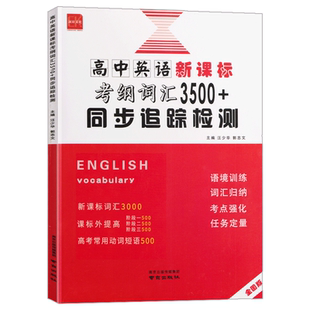 新版高中英语新课标考纲3500词汇+同步追踪跟踪检测新高考全国版江苏高中生高一高二高三三千五百词天天练同步词汇巧记随身练教辅
