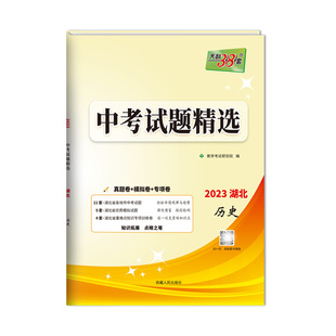 【湖北专用】天利38套2026湖北中考试题精选中考语文数学英语物理化学政治历史真题试卷初三复习资料历年中考真题卷全套官方旗舰店