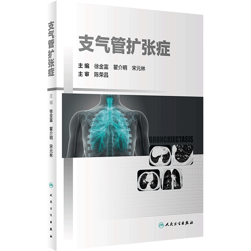 支气管扩张症 分析了支气管扩张症的发病机制、病理生理学变化、免疫学机制和病原学特点 呼吸科 徐金富 主编9787117319577