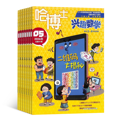 哈博士兴趣数学3-6年级杂志