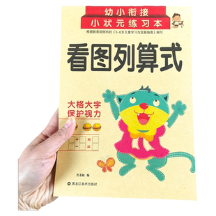 看图列算式 学前数学思维训练书 儿童图形计算题算数本幼儿园大班加减法看图列式计算专项训练3-6岁入学准备幼小衔接人教版一年级
