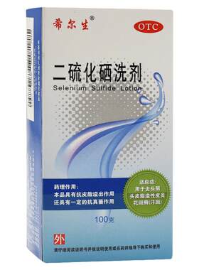 【希尔生】二硫化硒洗剂2.5%*200g*1瓶/盒