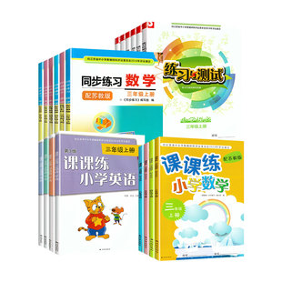 2026春季现货三四五六年级上册小学同步教辅英语课课练译林版数学同步练习语文练习与测试 课课练 苏教版不含试卷同步练习3456下册
