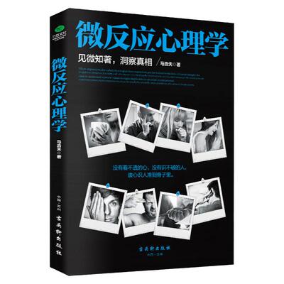 微表情心理学书籍社会人际关系