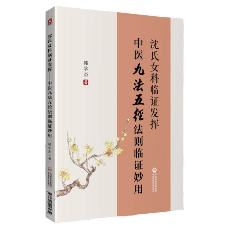 沈氏女科临证发挥中医九法五径