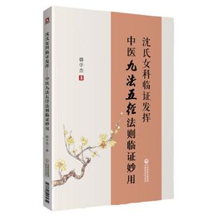 沈氏女科临证发挥中医九法五径法则临证妙用韩学杰沈绍功女科临证经验精要600年家传秘方妙方妇女科辨证论治不孕不育症方药验医案