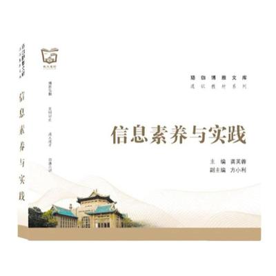 现货 信息素养与实践 通识教材系列 珞珈博雅文库 龚芙蓉 主编；方小利 副主编 著 育儿其他文教  武汉大学出版社