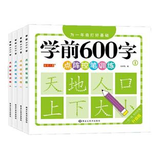 学前600字全4册幼儿园练习本点阵控笔训练字帖幼小衔接一日一练一年级练字字帖笔顺笔画硬笔书法每日一练中大班学前班幼升小儿童