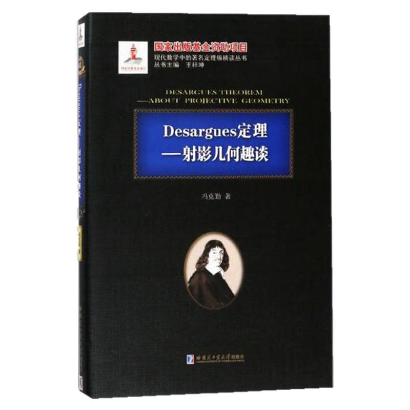 射影几何趣谈哈尔滨工业大学出版