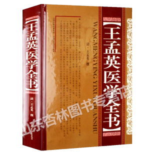 正版 王孟英医学全书 山西科学技术出版社温热经纬王氏医案古今医案按选洄溪医案按柳洲医话良方随息居饮食谱随息居重订霍乱论