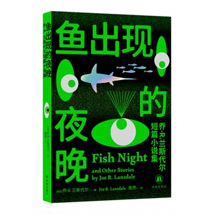 鱼出现的夜晚:乔·R.兰斯代尔短篇小说集