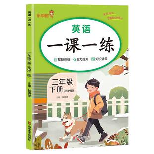 2026版三年级下册英语练习册同步人教版PEP英语一课一练基础训练能力提升知识清单总结每课一练英语听力训练课外家庭作业单元测试