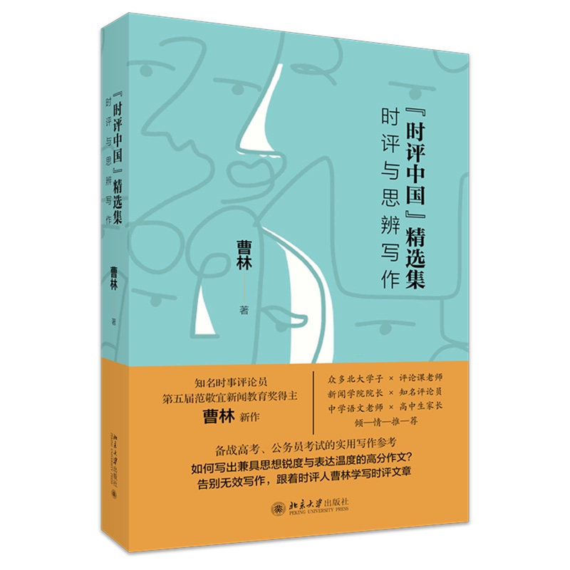 时评中国时评与思辨写作曹林著