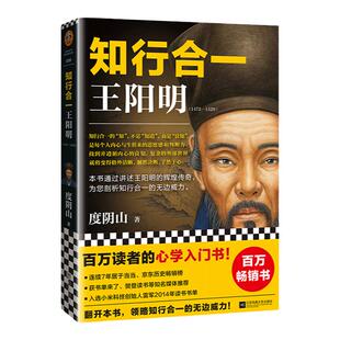 知行合一王阳明 度阴山 百万读者的心学入门书 讲述王阳明的辉煌传奇 剖析知行合一的无边威力 樊登推荐书单来了 读客官方正版书籍