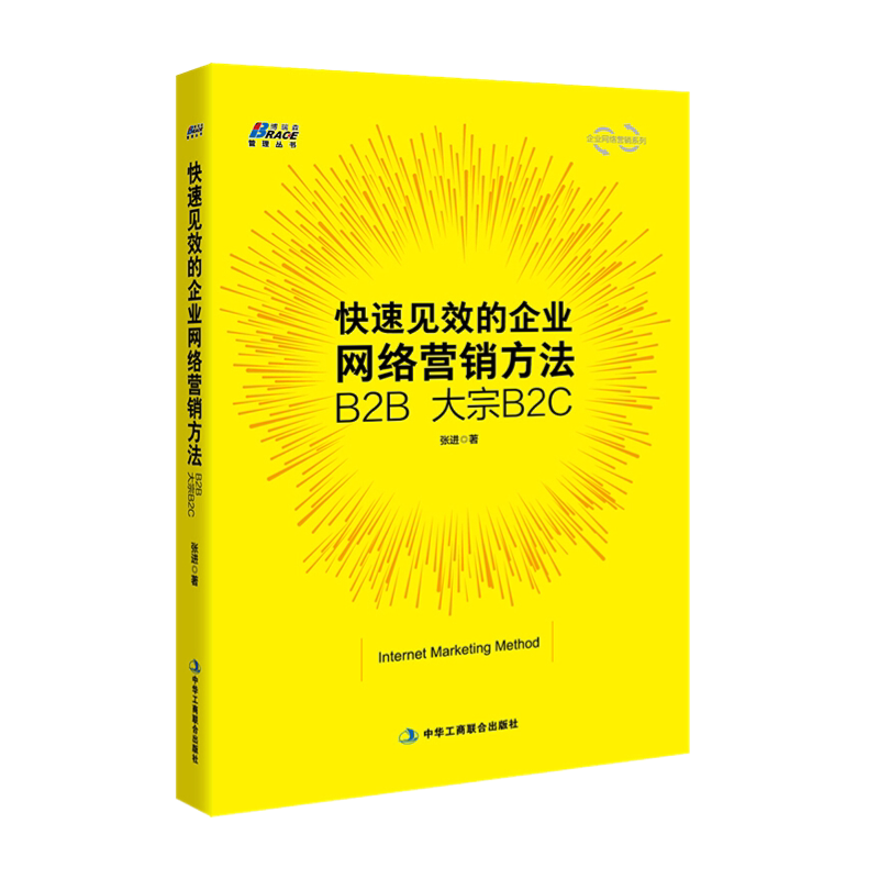 【正版】快速见效的企业网络营销方法B2B 大宗B2C 张进著 中小型企业的网络营销销售市场营销 网络营销书籍快速营销书
