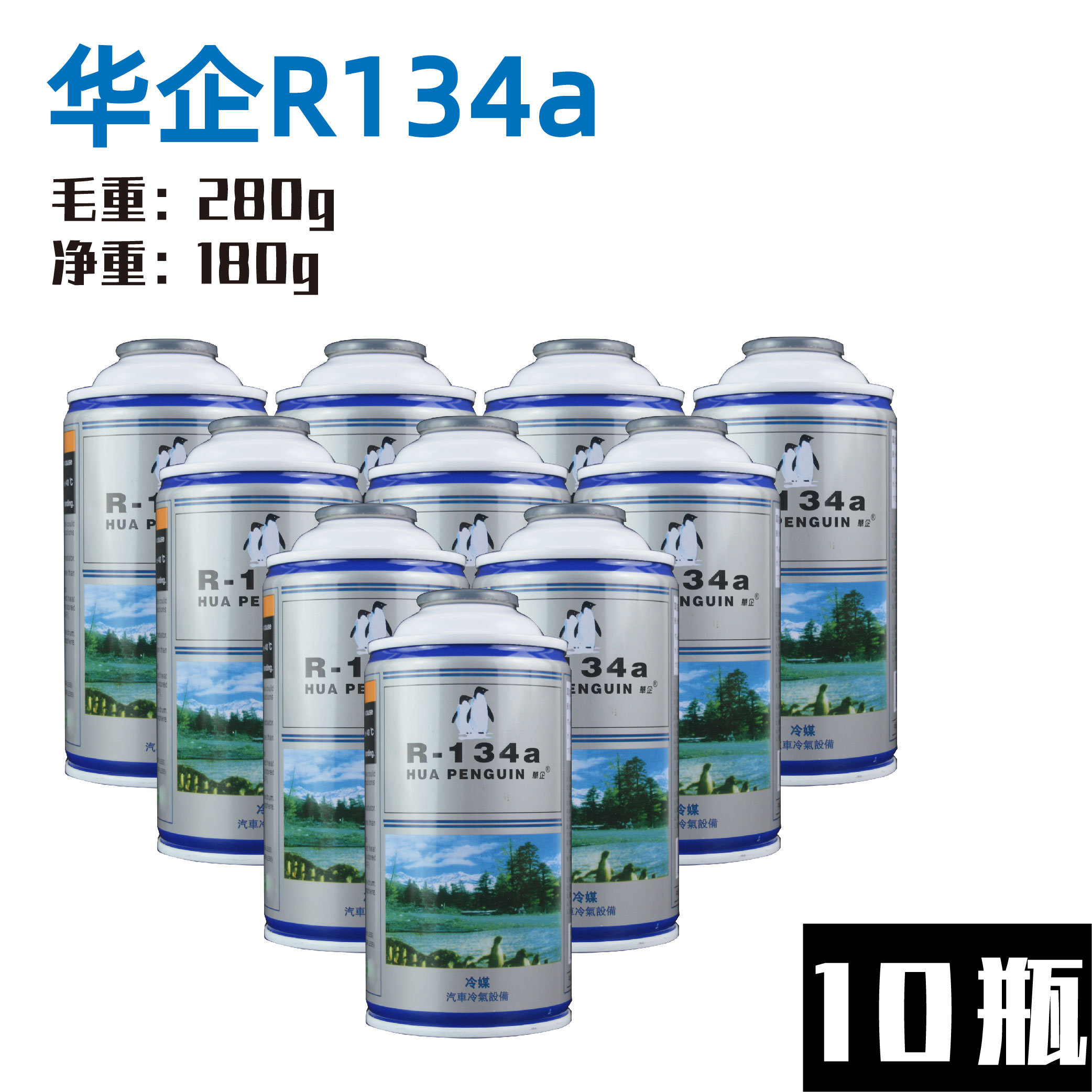 汽车空调雪种r134a 汽车环保制冷剂hfc-134a 冷媒 制冷液药水