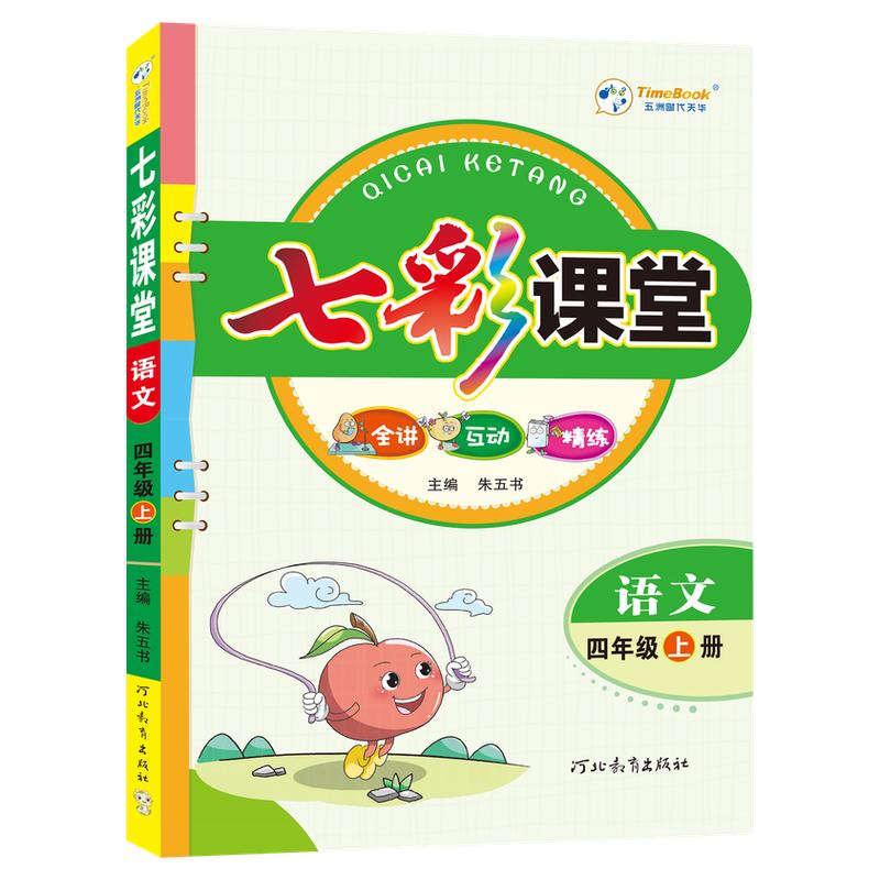 2026七彩课堂人教版教材解读