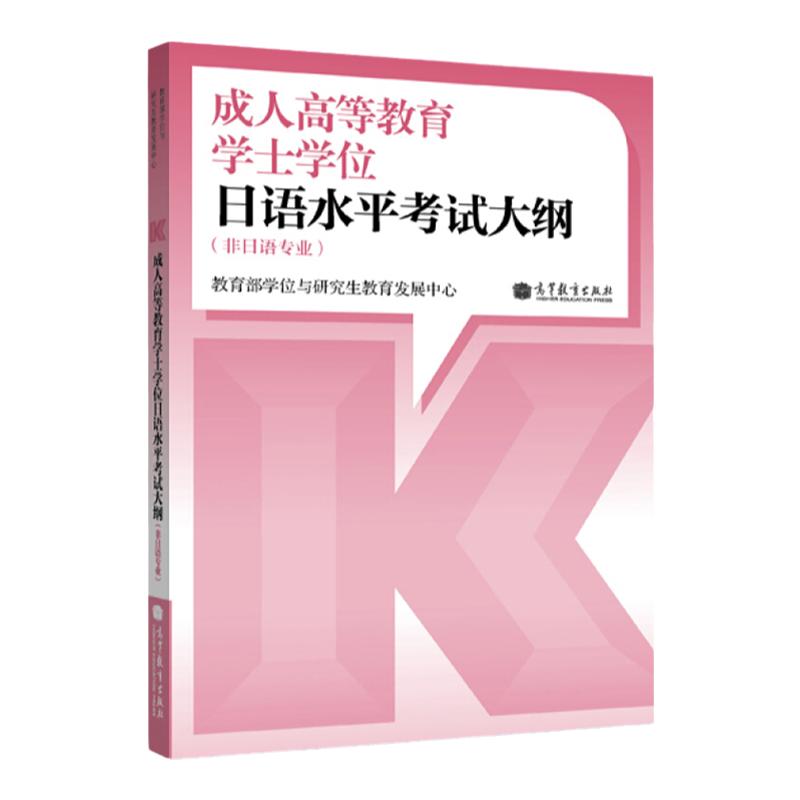 现货】高教版成人高等教育学士学位日语水平考试大纲非日语专业适用学位与研究生教育发展中心成人高考学位高等教育出版社