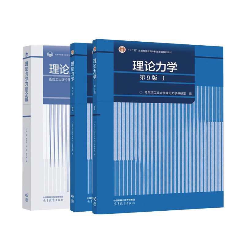 正版旧书哈工大理论力学第九版第一册+第二册Ⅰ+Ⅱ+习题全解 高等教育出版社 哈尔滨工业大学考研理论力学教材静力学动力学运动学