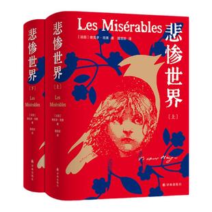 悲惨世界上下册 维克多雨果代表作插图版 附精美藏书票 音频讲解人类苦难的百科全书中学生语文新课标课外经典名著正版
