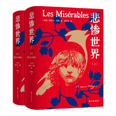 悲惨世界雨果代表作附赠藏书票