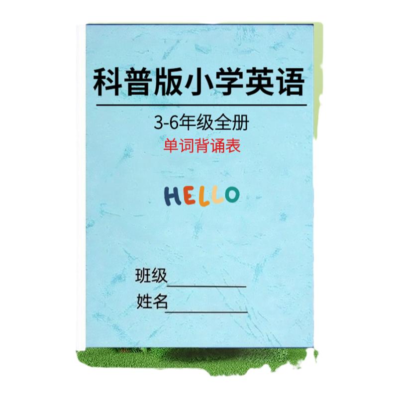 科普版小学英语3-6年级单词表