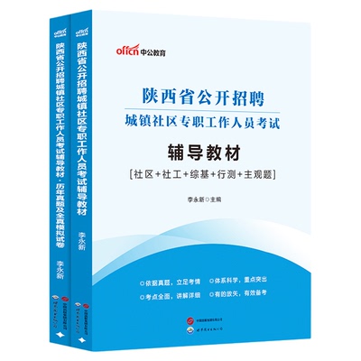 备考2026陕西社区工作者考试教材