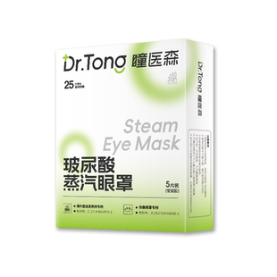 瞳医森 玻尿酸蒸汽眼罩睡眠 洋甘菊香眼贴发热敷适合用眼过度人群