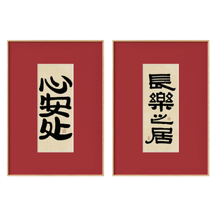 墙蛙中式客厅装饰画心安处书法字画治愈餐厅壁画玄关挂画茶室布置