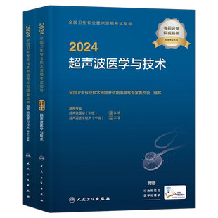 人卫版新版2026年超声波医学与技术考试书中级指导教材书2025军医历年真题库试卷习题集人民卫生出版社资格主治医师超声影像书籍26