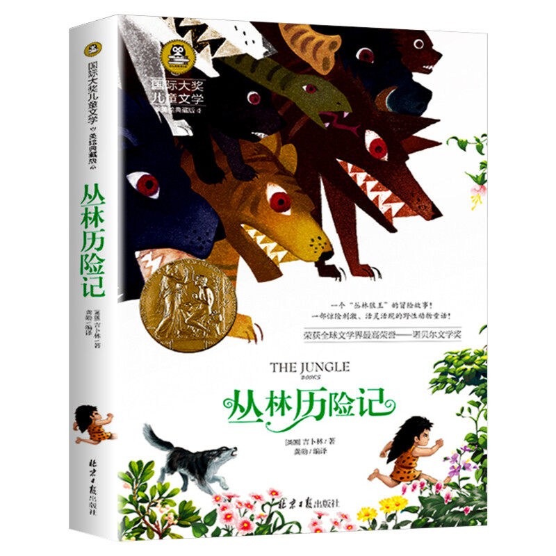 丛林历险记 国际大奖儿童文学美绘典藏版吉卜林原著完整版经典名著儿童故事书必小学生三四五六年级课外书推荐阅读寒暑假书目正版