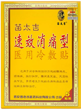 买一送一苗太吉速效消痛贴速效消痛型间盘肩周颈椎腰椎疼痛贴膏