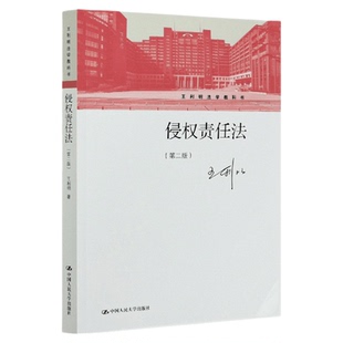 侵权责任法王利明第二版2版大学教材拒绝低价盗版 中国人民大学出版社9787300288000