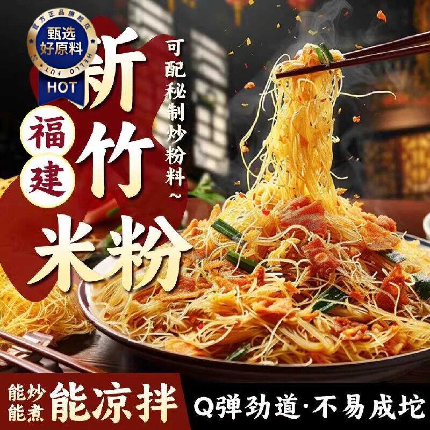 新竹米粉干福建特产细米线炒粉粉丝炒米粉蒸米粉沙县小吃速食凉拌
