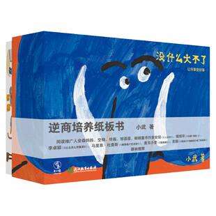逆商培养纸板书(全5册) 没什么大不了,让坏事变好事!  小武原创 撕不烂纸板书 宝宝绘本0-4岁睡前故事书 好习惯认知读物