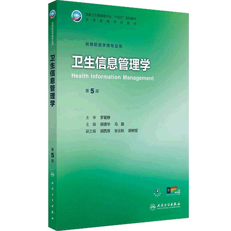 卫生信息管理学第5版人卫公卫本科预防医学类专业教材公共卫生统计职业环境营养与食品健康教育毒理学353卫生综合人民卫生出版社